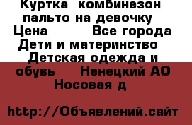 Куртка, комбинезон, пальто на девочку › Цена ­ 500 - Все города Дети и материнство » Детская одежда и обувь   . Ненецкий АО,Носовая д.